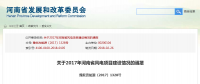 關(guān)于2017年河南省風(fēng)電項目建設(shè)情況的通報