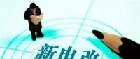 電改推進不斷提速 兩部委發(fā)文放開發(fā)用電計劃