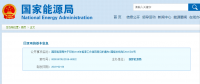能源局2018年能源工作指導意見發(fā)布：以電改為重點 推動新疆、內蒙古等地區(qū)能源綜合改革