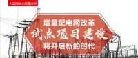 增量配電網(wǎng)改革試點(diǎn)項(xiàng)目建設(shè)將開啟新的時代！