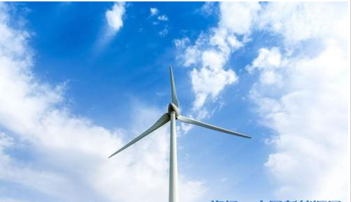 風(fēng)電距離平價上網(wǎng)還差9分錢