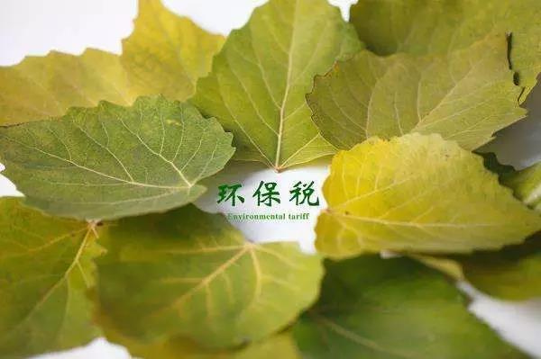 環(huán)保稅4月1日將迎首個(gè)征期！2018年第一季度稅收政策解讀新聞發(fā)布會(huì)上關(guān)于環(huán)保稅是怎么說的？