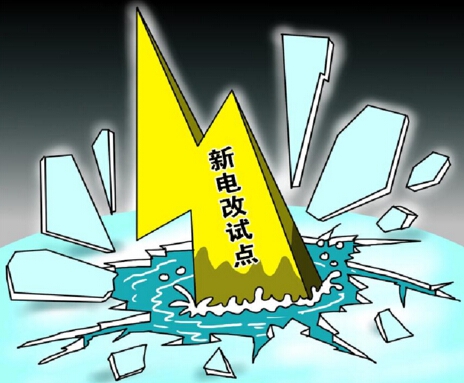 下半年新電改將以點帶面全面鋪開，迎來第二輪爆發(fā)期