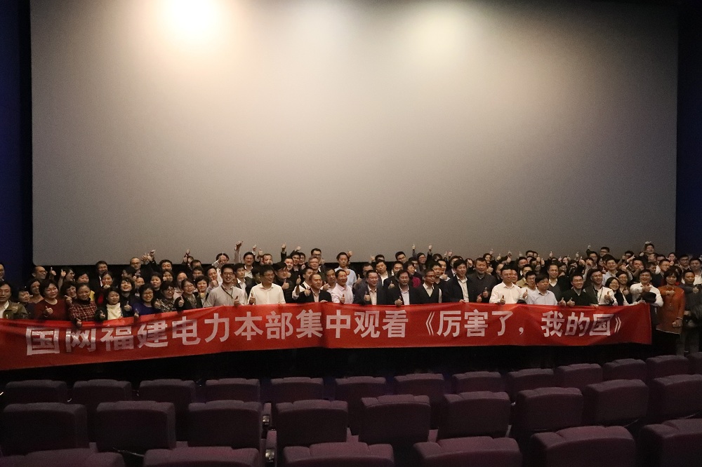 福建電力組織觀看電影《厲害了，我的國》