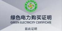 哈密市政府購(gòu)買(mǎi)綠證 踐行綠色消費(fèi)<font color=