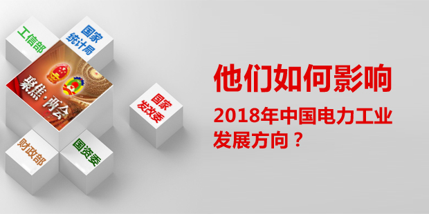 他們?nèi)绾斡绊懥?018年中國電力工業(yè)發(fā)展方向？