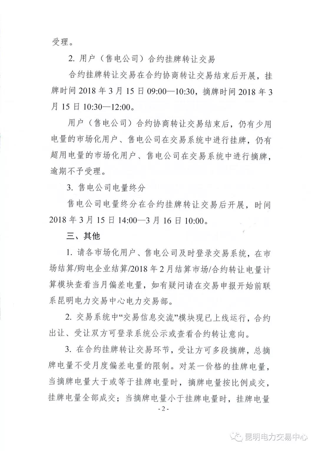 關(guān)于開(kāi)展2018年2月用戶(hù)（售電公司）事后合約轉(zhuǎn)讓交易及售電公司電量終分的公告