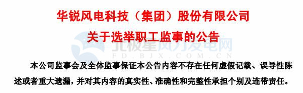 趙青華辭任華銳風(fēng)電第三屆監(jiān)事會(huì)職工監(jiān)事、監(jiān)事會(huì)主席