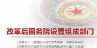 重磅！國(guó)務(wù)院機(jī)構(gòu)改革方案來(lái)了，將不再保留<font color=
