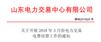 山東3月份電力交易電費(fèi)結(jié)算工作開始：省外交易電量優(yōu)先結(jié)算