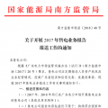 廣東2017年售電業(yè)務報告開始報送（附廣東售電公司全名單）