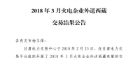 3月甘肅火電企業(yè)、新能源外送西藏、外送青海交易結(jié)果公告