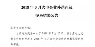 3月甘肅火電企業(yè)、新能源外送西藏、外送青海交易結(jié)果公告