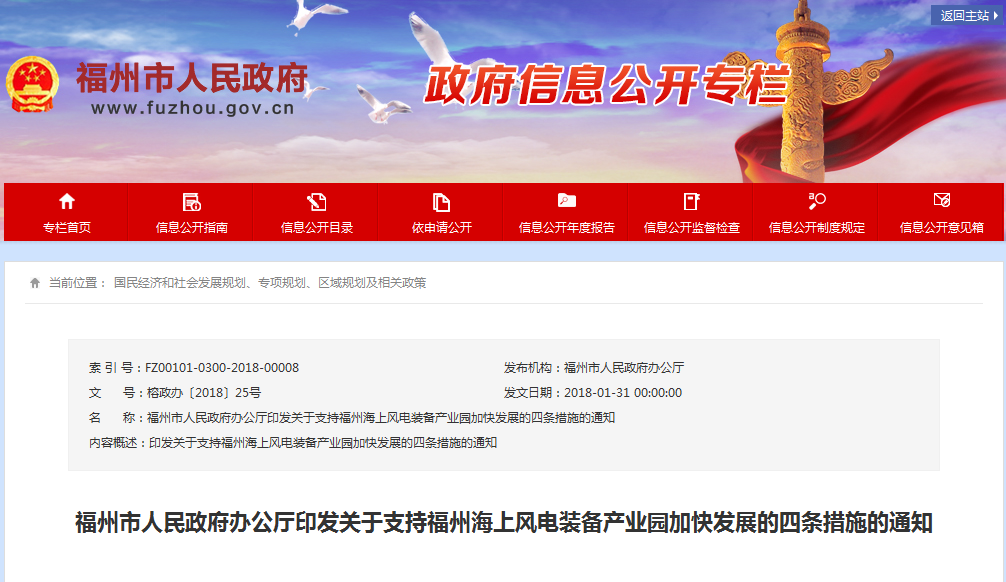 福州市人民政府辦公廳印發(fā)關(guān)于支持福州海上風(fēng)電裝備產(chǎn)業(yè)園加快發(fā)展的四條措施的通知