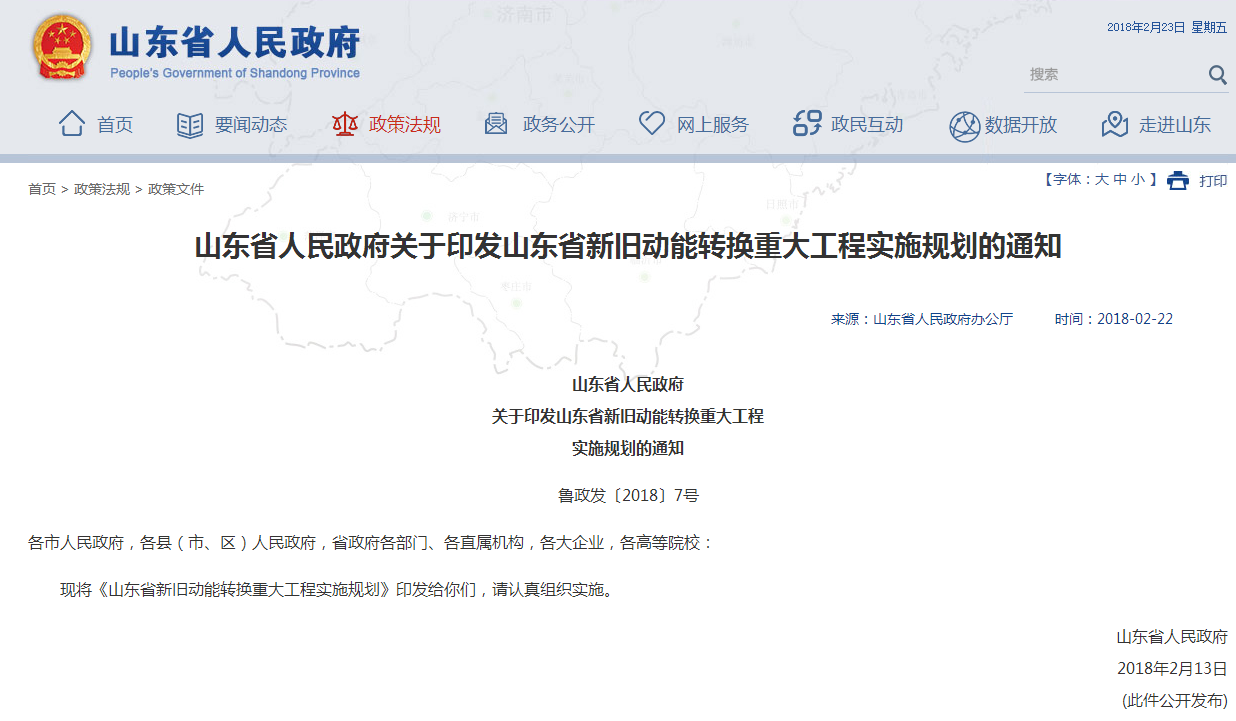 山東省人民政府關(guān)于印發(fā)山東省新舊動(dòng)能轉(zhuǎn)換重大工程實(shí)施規(guī)劃的通知