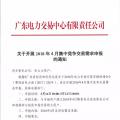 廣東4月集中競(jìng)爭(zhēng)交易需求申報(bào)展開