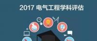 漲姿勢 | 2017全國電氣工程學科評估結(jié)果出爐，你的學校排第幾？
