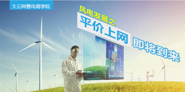 大云網(wǎng)售電商學(xué)院：風(fēng)電發(fā)展之平價(jià)上網(wǎng)即將到來(lái)！