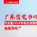 大云網(wǎng)售電觀察：廣東售電市場仍會是2018年電改浪潮的獨角獸嗎？