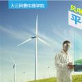 大云網(wǎng)售電商學院：風電發(fā)展之平價上網(wǎng)即將到來！