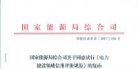 國家能源局綜合司關(guān)于同意試行《電力建設(shè)領(lǐng)域信用評價規(guī)范》的函 <font color=