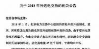 新能源企業(yè)零中標(biāo)！甘肅電力交易中心發(fā)布2018年外送電交易相關(guān)公告（附文件）