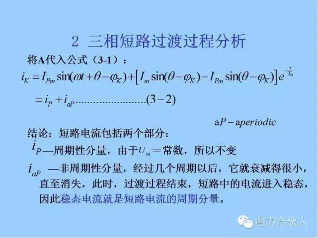 電網(wǎng)短路電流計算精解16