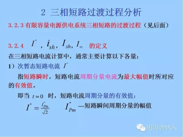電網(wǎng)短路電流計算精解20