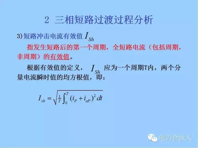 電網(wǎng)短路電流計(jì)算精解23