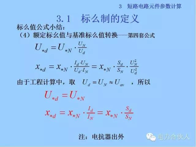 電網(wǎng)短路電流計(jì)算精解36