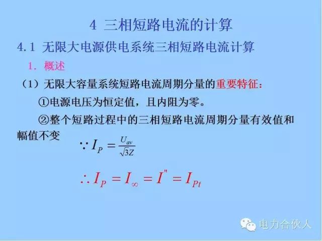 電網(wǎng)短路電流計算精解55