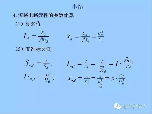 電網(wǎng)短路電流計算精解108