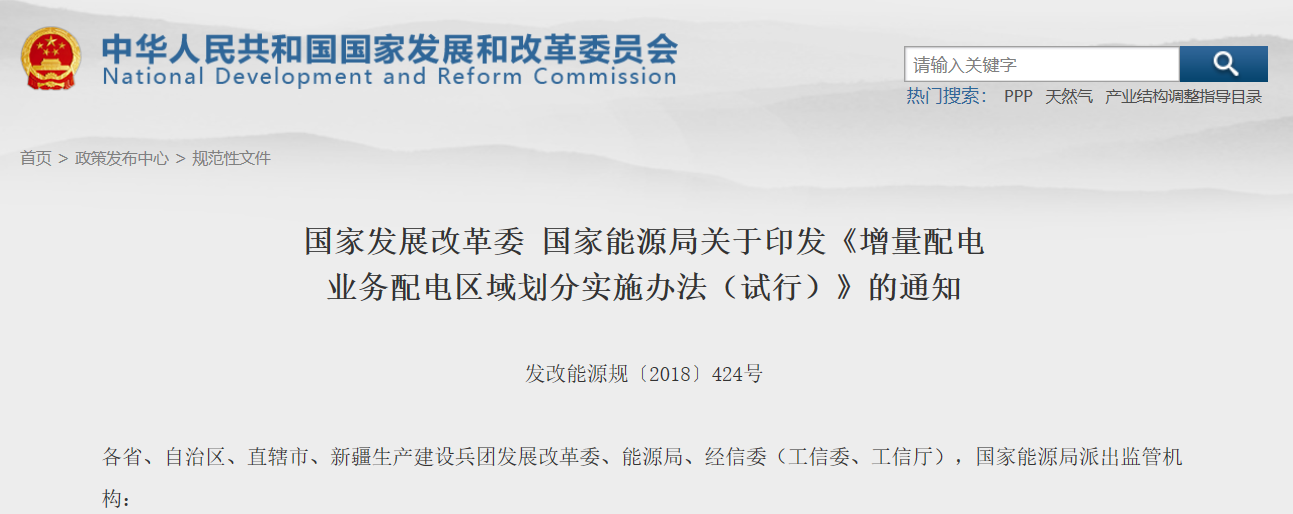 國(guó)家發(fā)改委正式印發(fā)《增量配電業(yè)務(wù)配電區(qū)域劃分實(shí)施辦法》