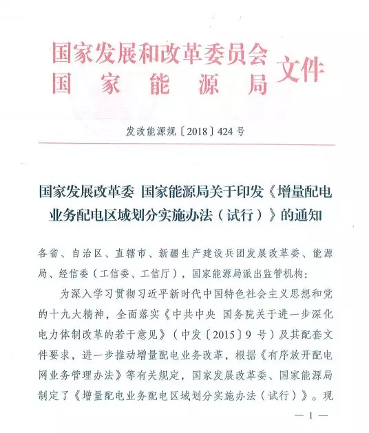 國(guó)家發(fā)改委正式印發(fā)《增量配電業(yè)務(wù)配電區(qū)域劃分實(shí)施辦法》