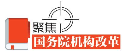 速讀！國(guó)務(wù)院機(jī)構(gòu)改革的七個(gè)看點(diǎn)