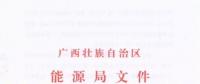 廣西能源局印發(fā)2018年省風電開發(fā)建設方案：45個候選項目 總計269.4萬千瓦（附文件）