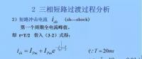 電力人必備知識(shí)！電網(wǎng)短路電流計(jì)算精解（三）