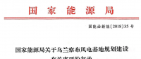 國家能源局關(guān)于烏蘭察布風(fēng)電基地規(guī)劃建設(shè)有關(guān)事項(xiàng)的復(fù)函