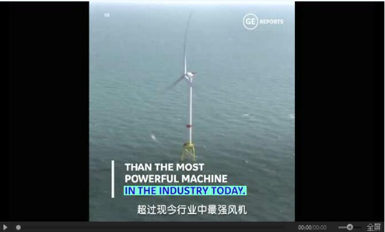 【圖文】高能劇透！GE“海上摩天大樓”12MW海上機(jī)型背后的故事！