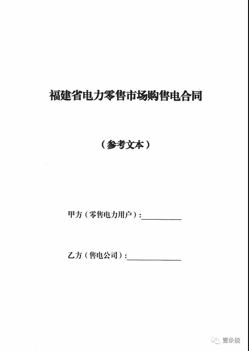 福建發(fā)布售電合同示范文本，含固定價(jià)差、價(jià)差分成、固定價(jià)差+分成三種模式