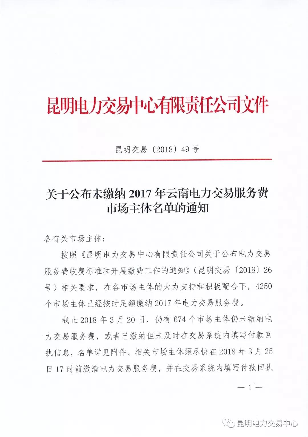關(guān)于公布未繳納云南2017年電力交易服務(wù)費(fèi)市場主體名單的通知