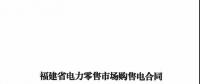 福建發(fā)布售電合同示范文本，含固定價差、價差分成、固定價差+分成三種模式