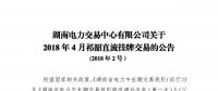 4 月祁韶直流掛牌交易：祁韶入湘電量為4.2億千瓦時(shí)