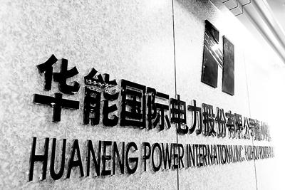 華能國際：工商業(yè)降低10%電價(jià)主要是供電環(huán)節(jié) 對發(fā)電企業(yè)無影響