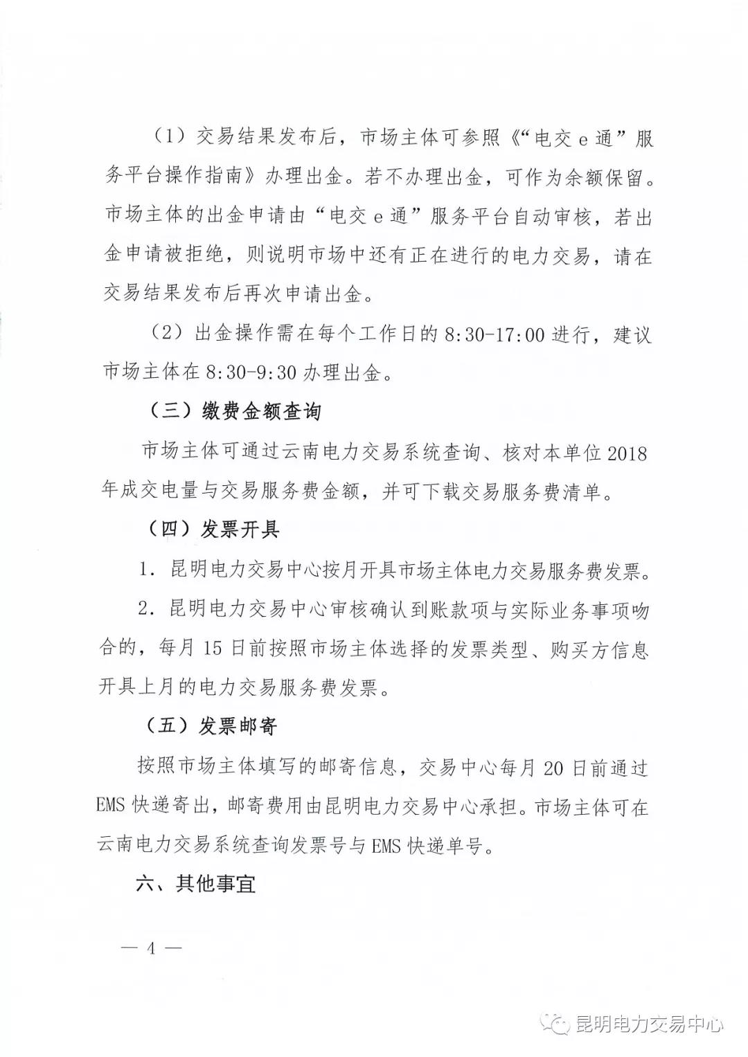 昆明電力交易中心有限責(zé)任公司關(guān)于2018年電力交易服務(wù)費(fèi)繳納工作事宜的通知