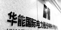 華能國(guó)際：工商業(yè)降低10%電價(jià)主要是供電環(huán)節(jié) 對(duì)發(fā)電企業(yè)無(wú)影響