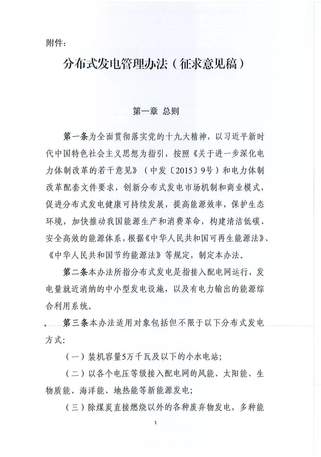 《分布式發(fā)電管理辦法（征求意見稿）》發(fā)布 適用于分布式儲能設施