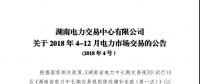 湖南4-12月電力市場交易公告：單個(gè)售電公司交易總量不超過市場總交易量的30%