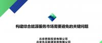 PPT丨構(gòu)建綜合能源服務(wù)市場需要避免的關(guān)鍵問題