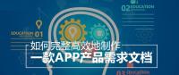 教你怎么撰寫詳細(xì)的APP開發(fā)功能需求文檔？